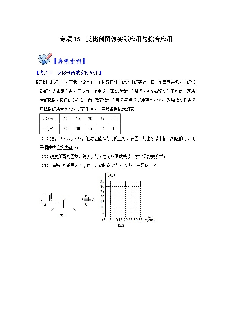 北师大版数学九上期末复习训练专项15  反比例图像实际应用与综合应用（原卷版）第1页