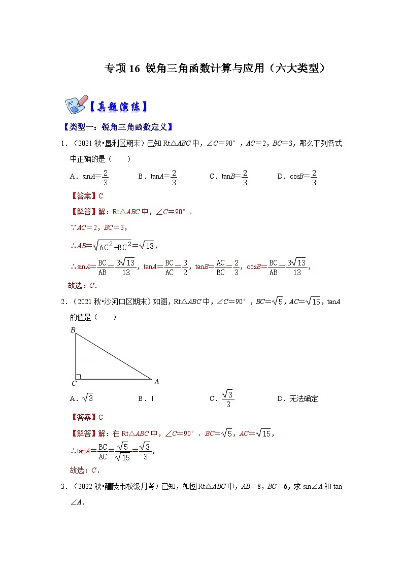 北师大版数学九下期末复习训练专项16 锐角三角函数计算与应用（六大类型）（解析版）第1页