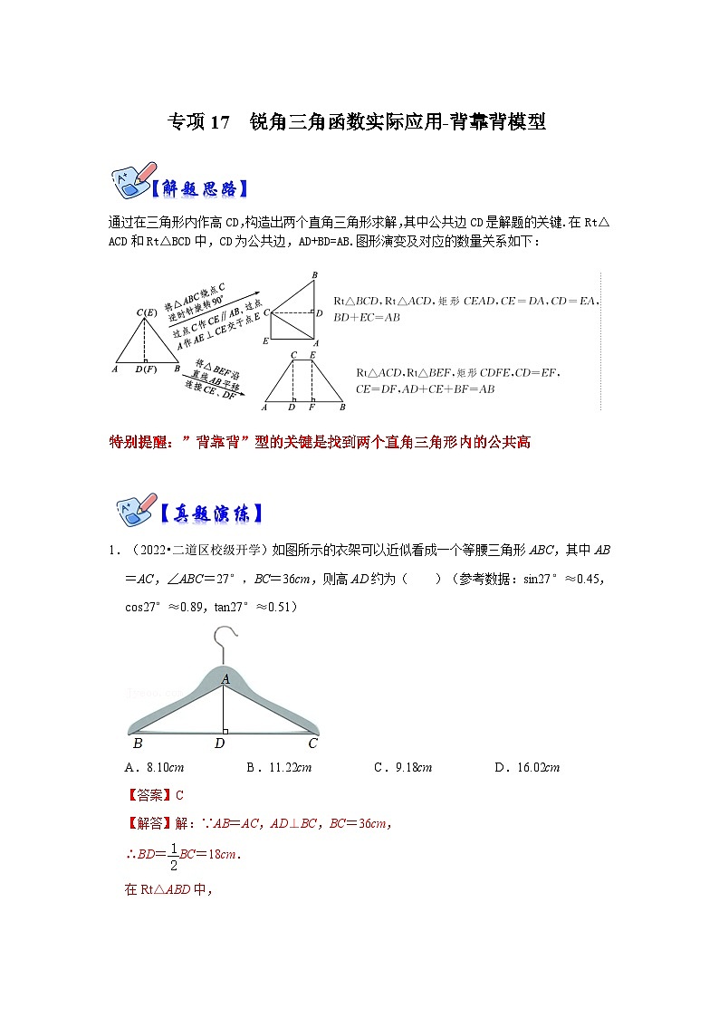北师大版数学九下期末复习训练专项17 锐角三角函数实际应用-背靠背模型(解析版）第1页