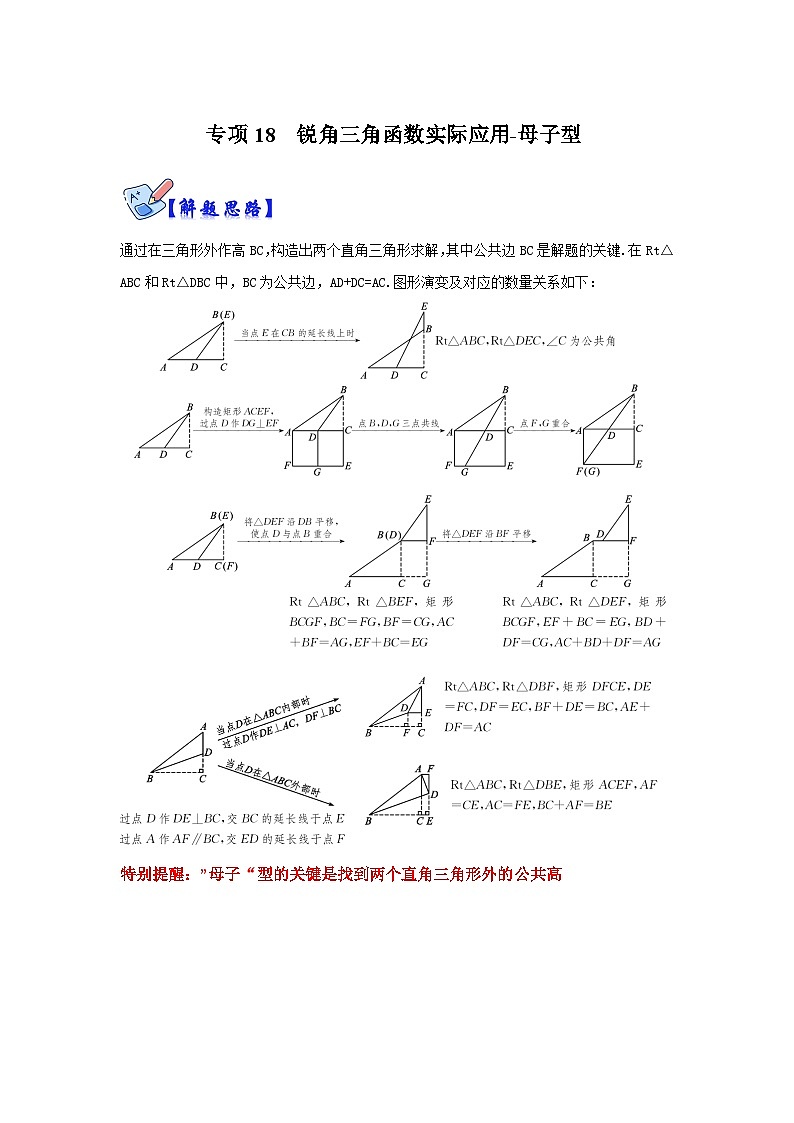 北师大版数学九下期末复习训练专项18 锐角三角函数实际应用-母子型(解析版）第1页