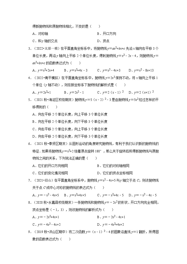 北师大版数学九下期末复习训练专项21 抛物线的平移、旋转、对称（原卷版）第3页