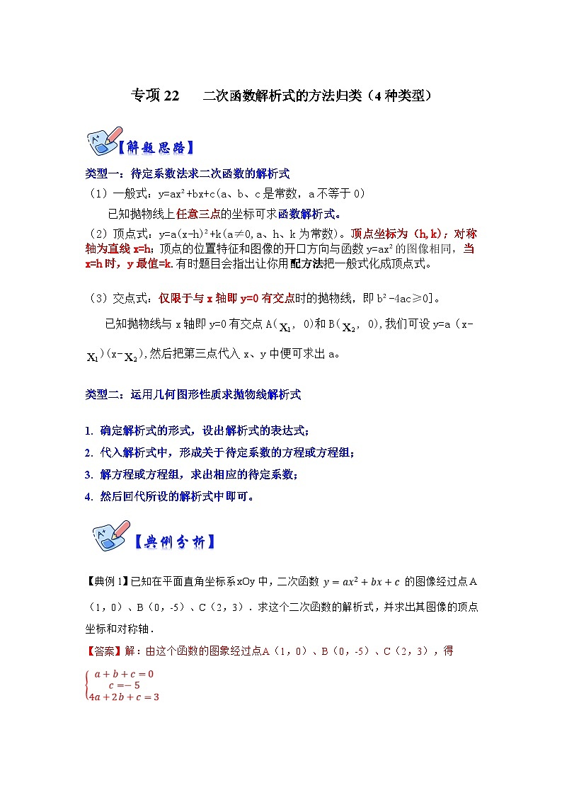 北师大版数学九下期末复习训练专项22   二次函数解析式的方法归类（4种类型）（解析版）第1页