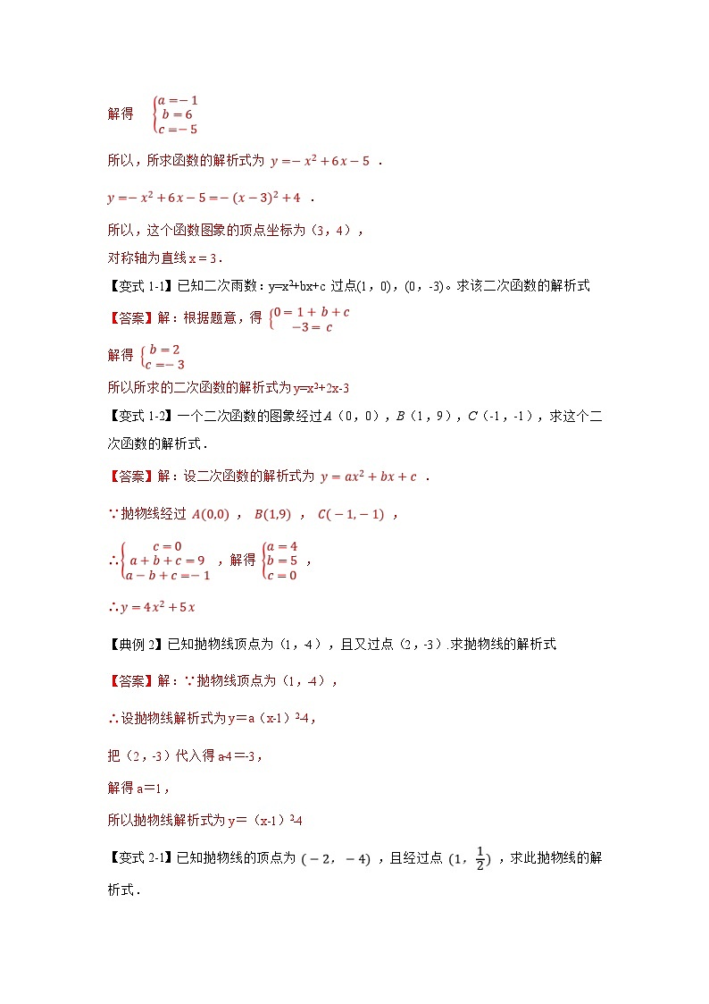 北师大版数学九下期末复习训练专项22   二次函数解析式的方法归类（4种类型）（解析版）第2页