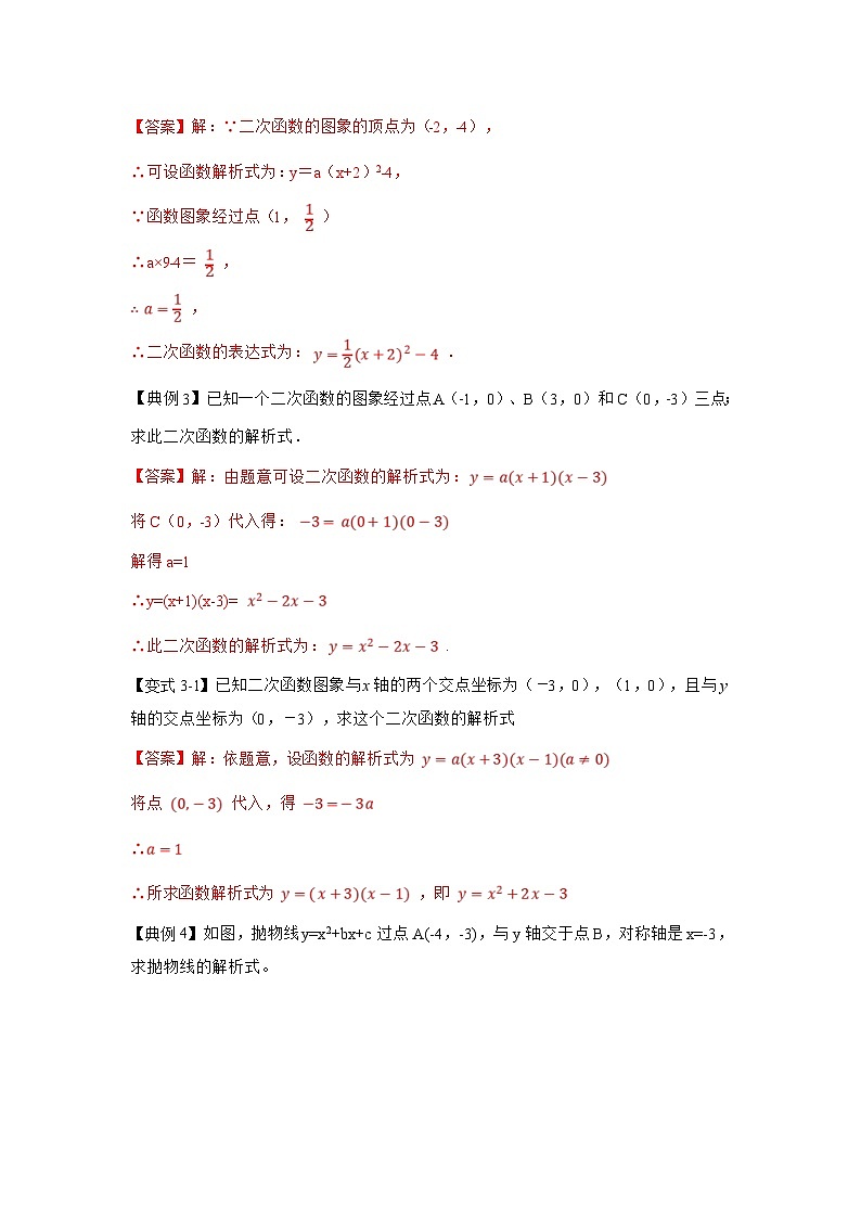 北师大版数学九下期末复习训练专项22   二次函数解析式的方法归类（4种类型）（解析版）第3页