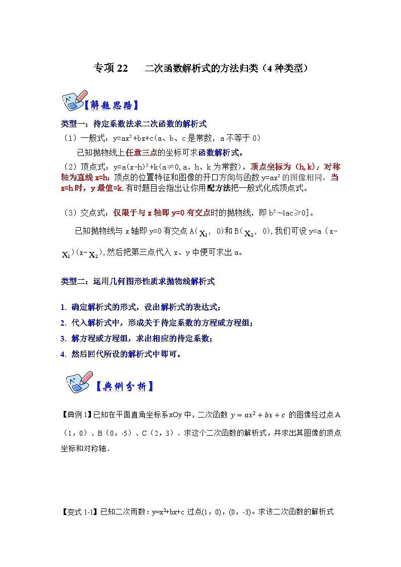 北师大版数学九下期末复习训练专项22   二次函数解析式的方法归类（4种类型）（原卷版）第1页