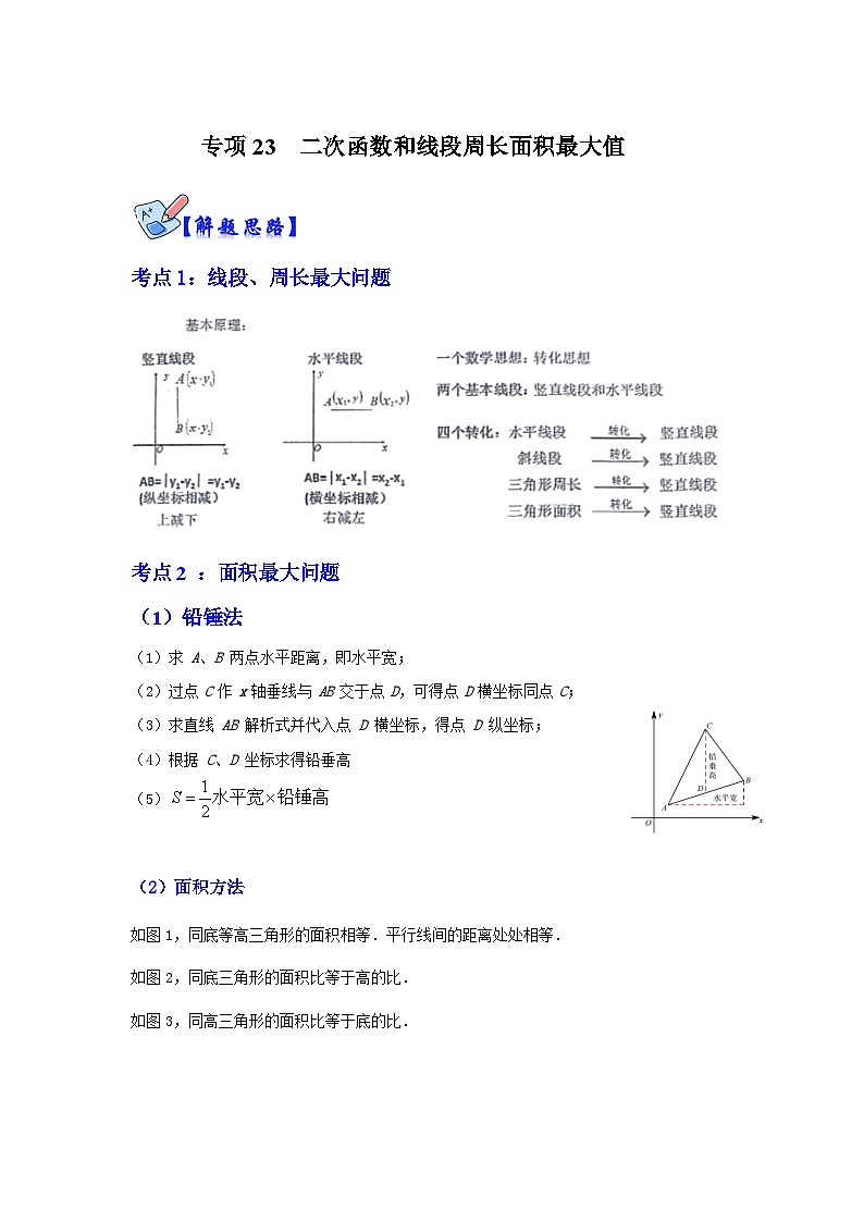 北师大版数学九下期末复习训练专项23  二次函数和线段周长面积最大值（原卷版）第1页