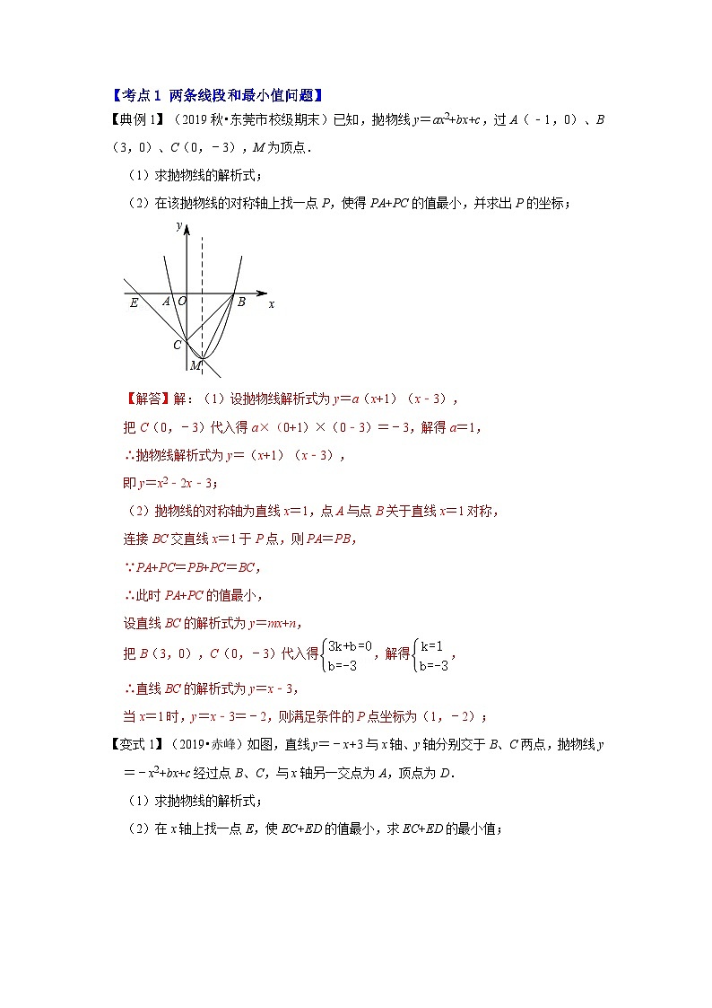 北师大版数学九下期末复习训练专项24  二次函数与将军饮马最值问题（解析版）第3页