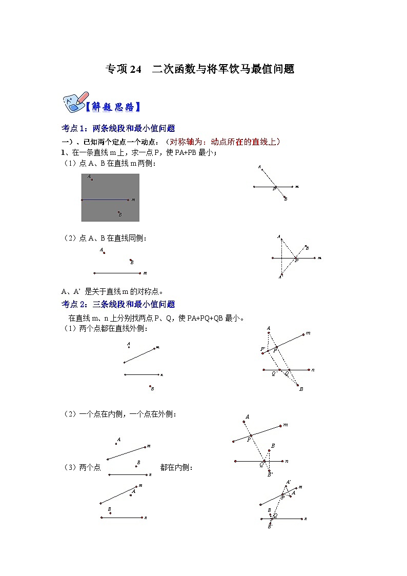 北师大版数学九下期末复习训练专项24  二次函数与将军饮马最值问题（原卷版）第1页