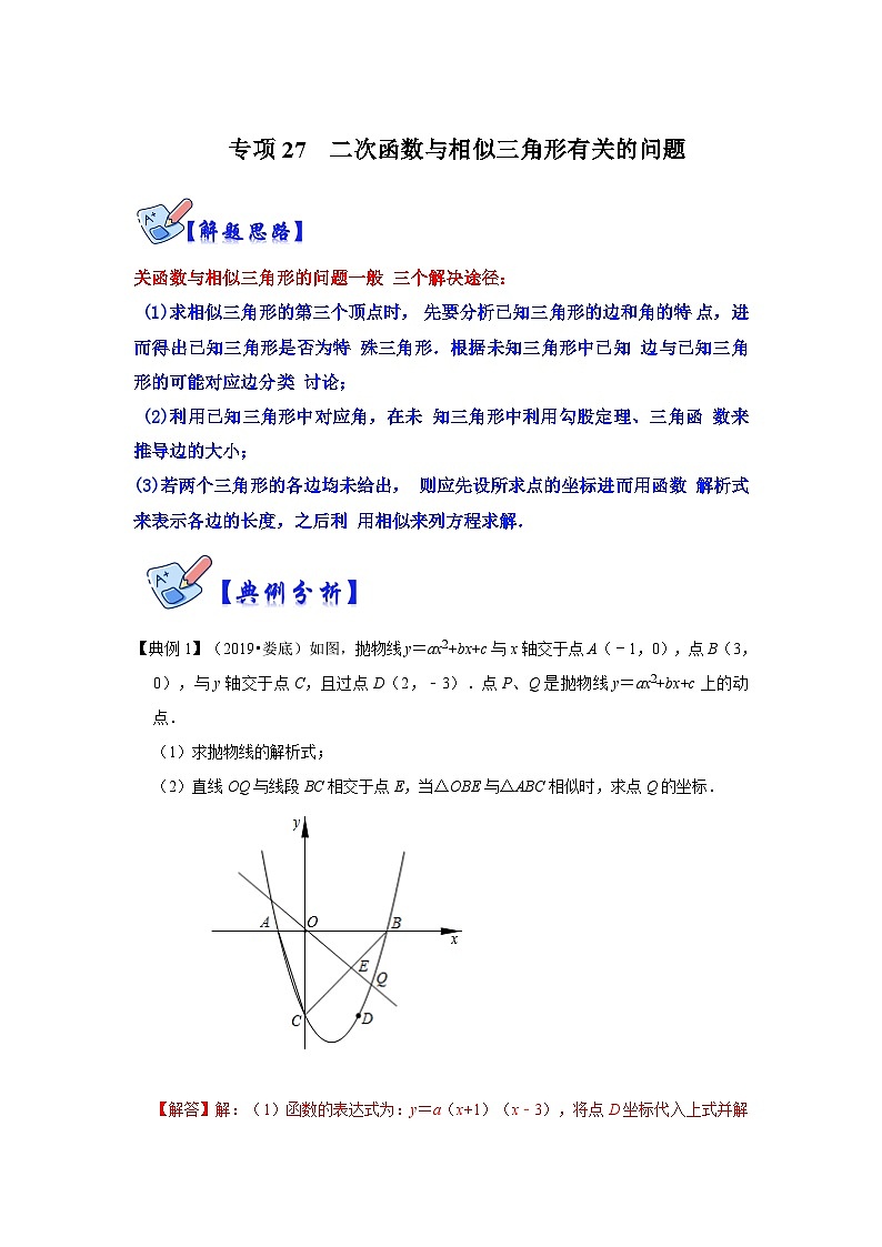 北师大版数学九下期末复习训练专项27  二次函数与相似三角形有关的问题（解析版）第1页