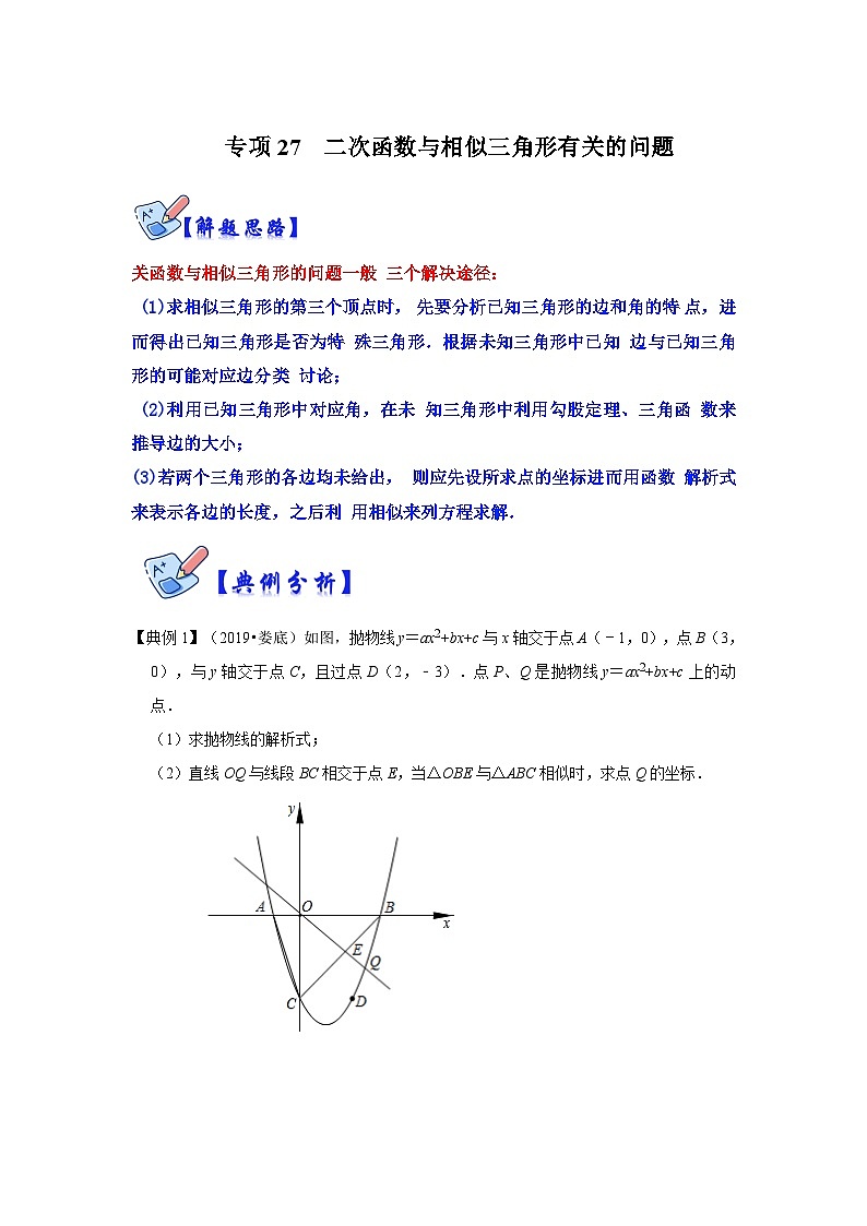 北师大版数学九下期末复习训练专项27  二次函数与相似三角形有关的问题（原卷版）第1页