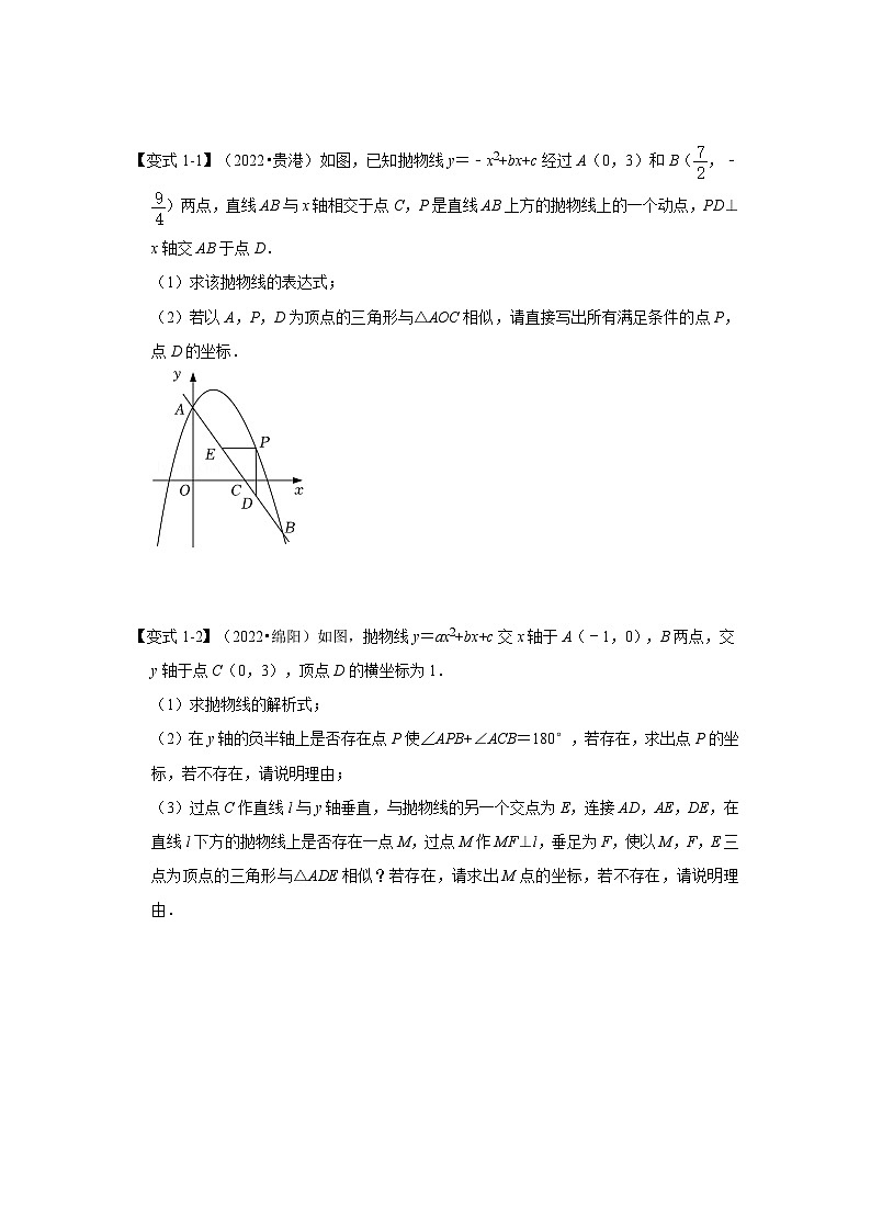 北师大版数学九下期末复习训练专项27  二次函数与相似三角形有关的问题（原卷版）第2页