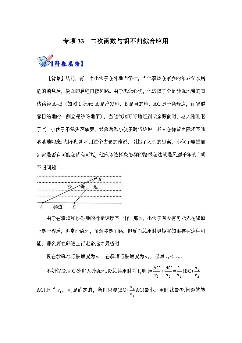 北师大版数学九下期末复习训练专项33  二次函数与胡不归综合应用（原卷版）第1页