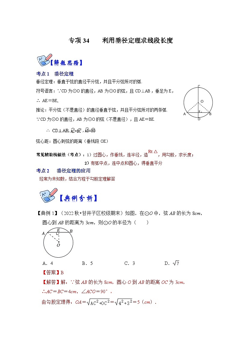 北师大版数学九下期末复习训练专项34 利用垂径定理求线段长度（解析版）第1页