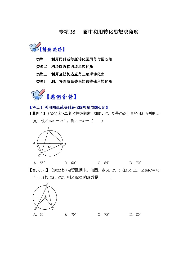北师大版数学九下期末复习训练专项35 圆中利用转化思想求角度（原卷版）第1页