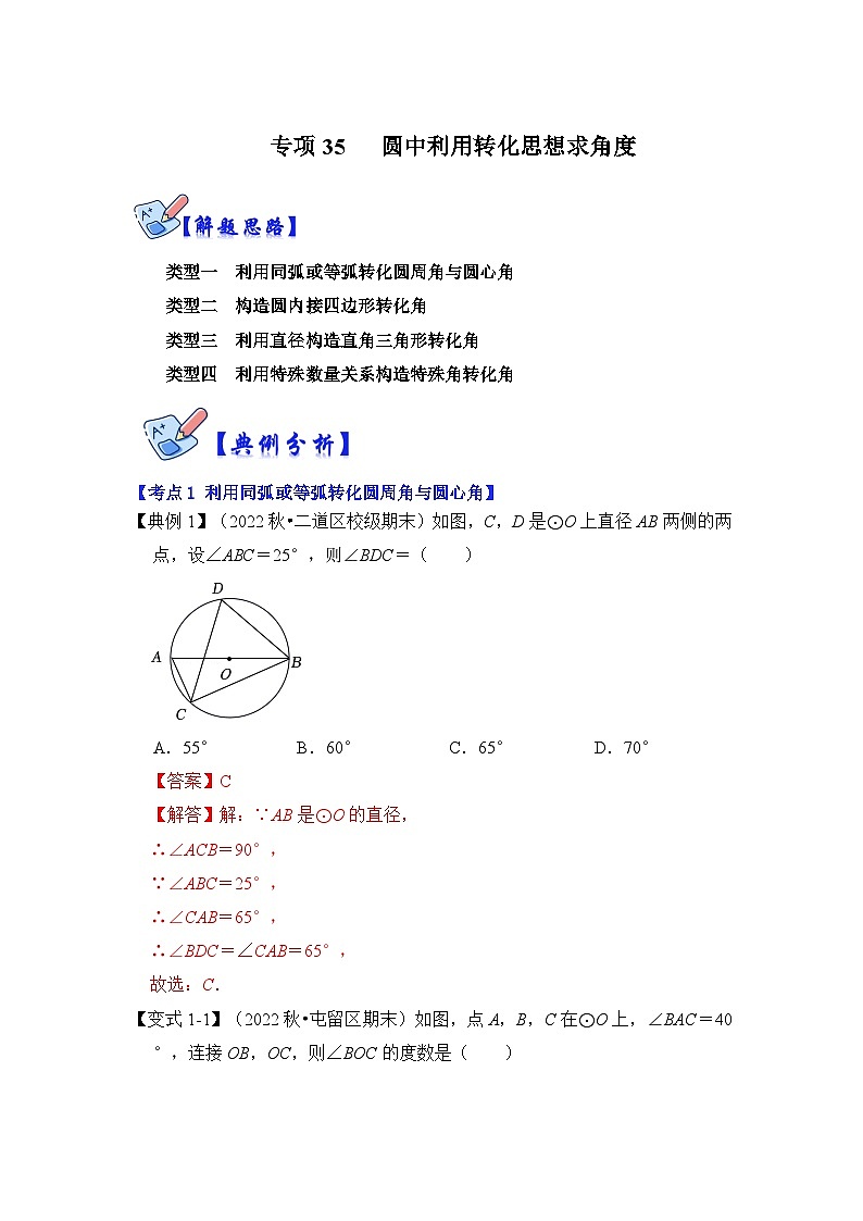 北师大版数学九下期末复习训练专项35 圆中利用转化思想求角度（解析版）第1页