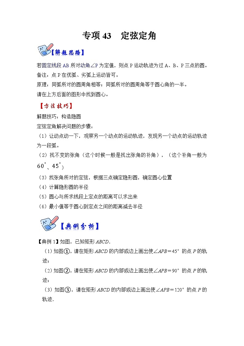 北师大版数学九下期末复习训练专项43 定弦定角（原卷版）第1页