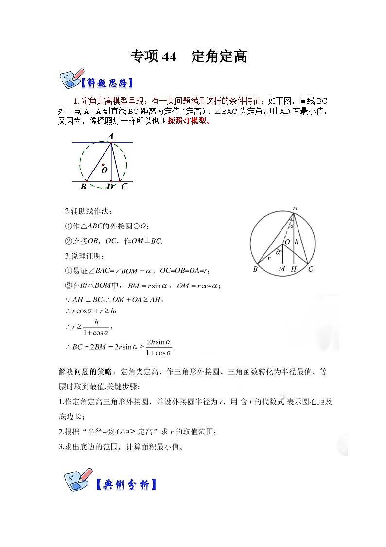 北师大版数学九下期末复习训练专项44 定角定高（解析版）第1页