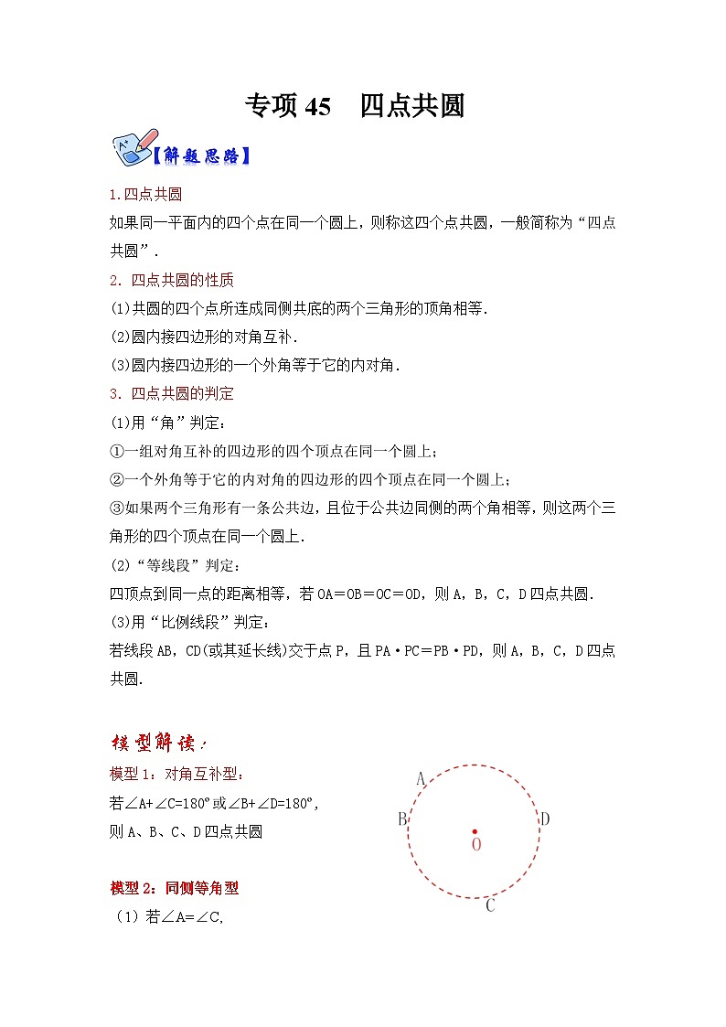 北师大版数学九下期末复习训练专项45 四点共圆（原卷版）第1页