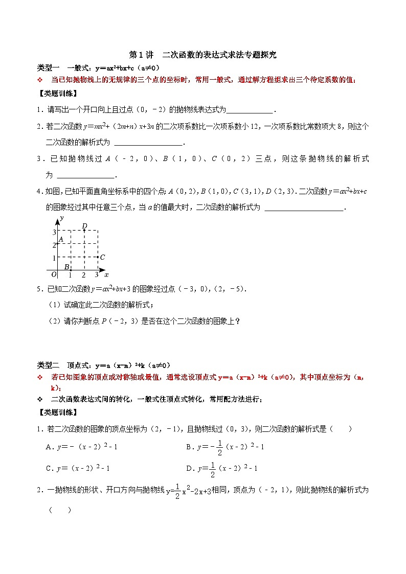 人教版数学九上《二次函数》期末专项训练第01讲 二次函数的表达式求法专题探究（原卷版）第1页