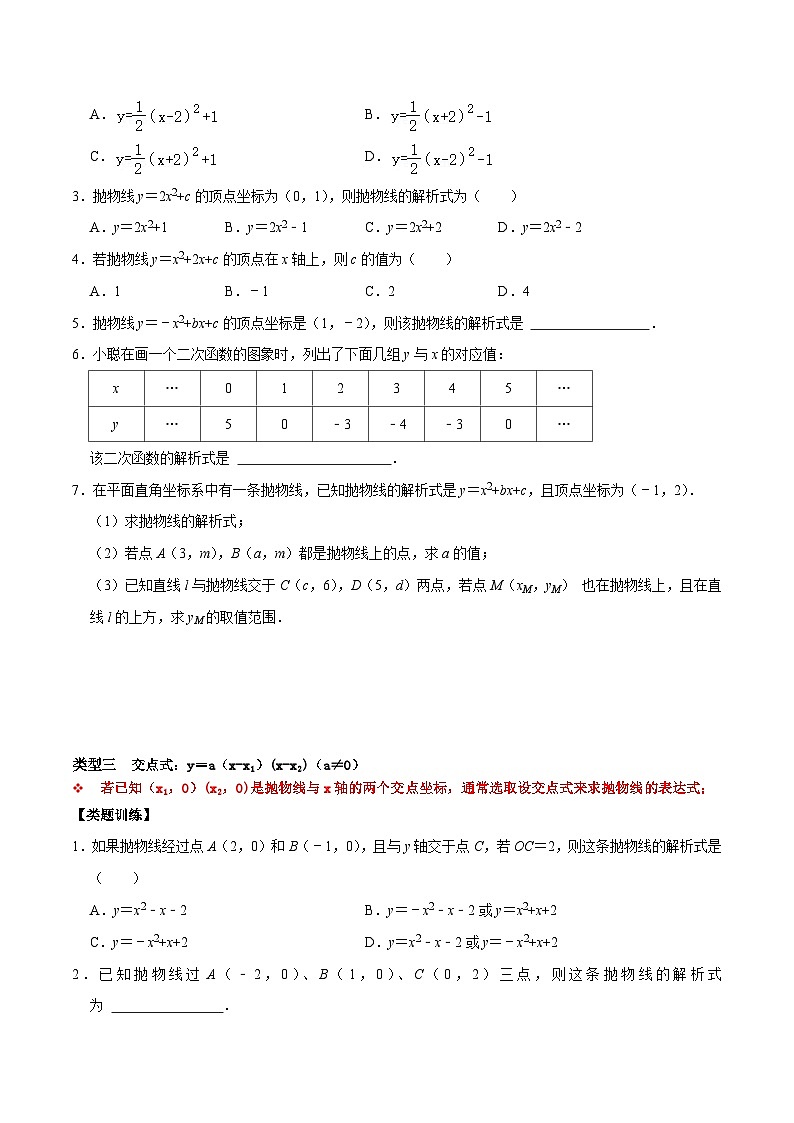 人教版数学九上《二次函数》期末专项训练第01讲 二次函数的表达式求法专题探究（原卷版）第2页