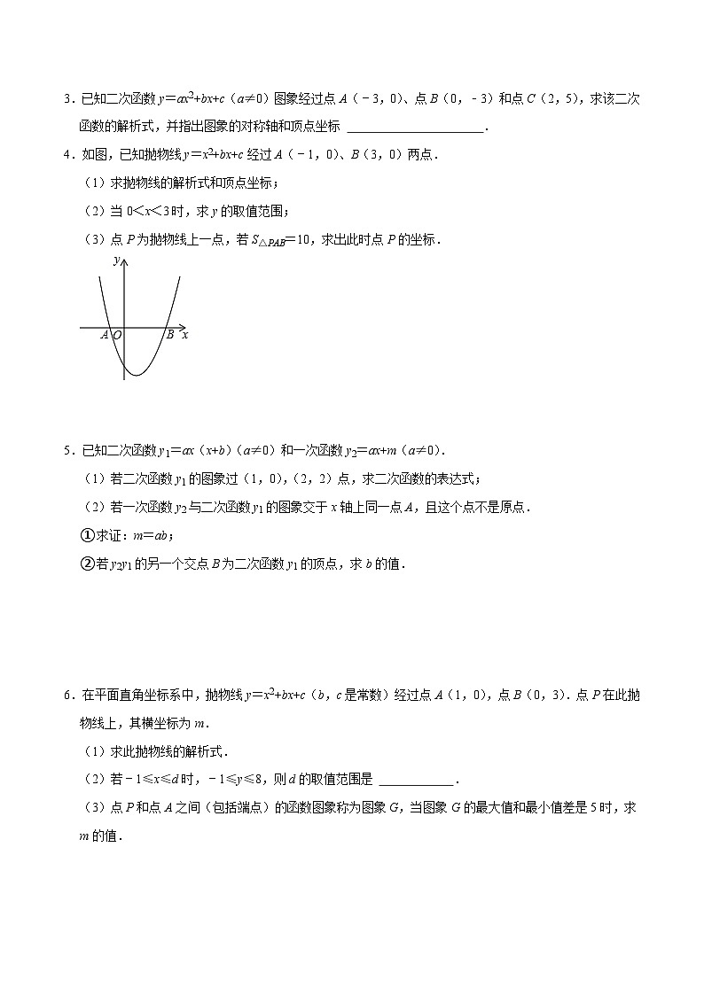 人教版数学九上《二次函数》期末专项训练第01讲 二次函数的表达式求法专题探究（原卷版）第3页