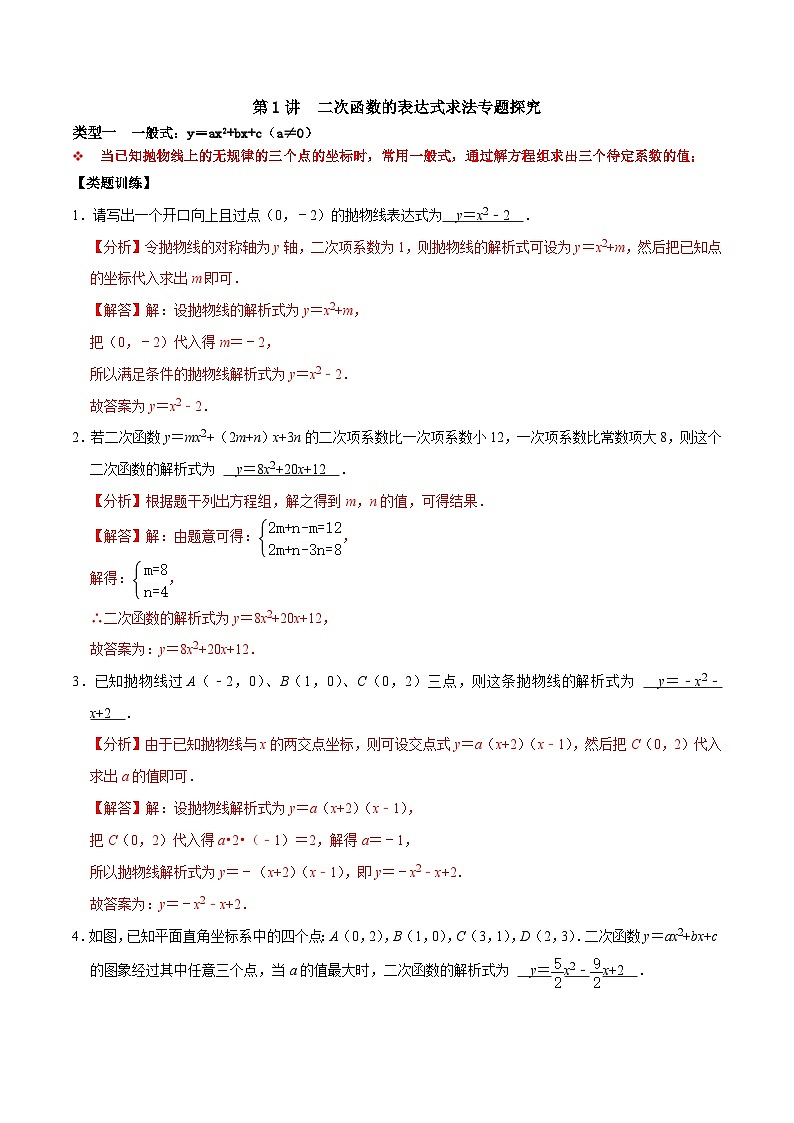 人教版数学九上《二次函数》期末专项训练第01讲 二次函数的表达式求法专题探究（解析版）第1页