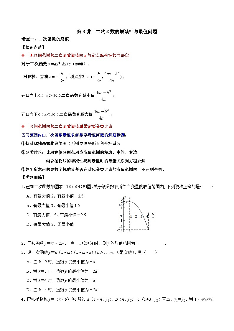人教版数学九上《二次函数》期末专项训练第03讲 二次函数的增减性与最值问题（原卷版）第1页