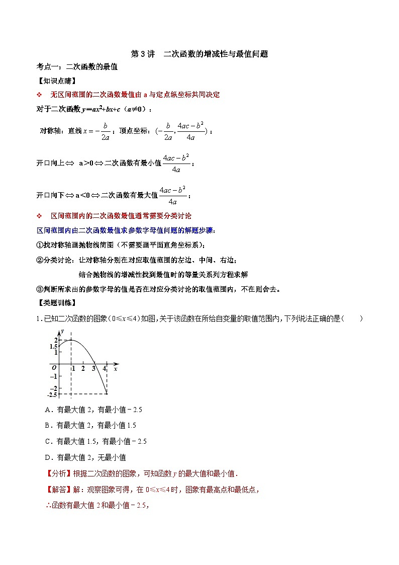 人教版数学九上《二次函数》期末专项训练第03讲 二次函数的增减性与最值问题（解析版）第1页