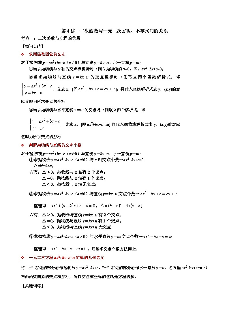 人教版数学九上《二次函数》期末专项训练第04讲 二次函数与一元二次方程、不等式的关系（原卷版）第1页