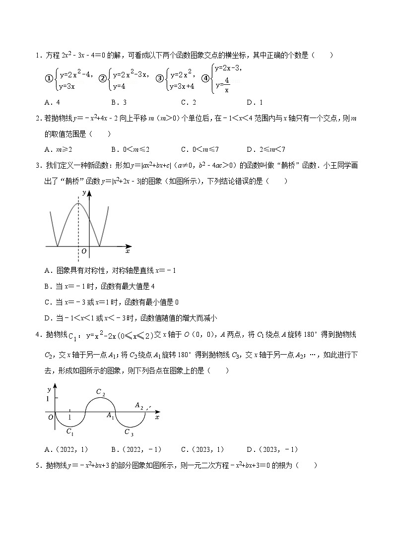 人教版数学九上《二次函数》期末专项训练第04讲 二次函数与一元二次方程、不等式的关系（原卷版）第2页