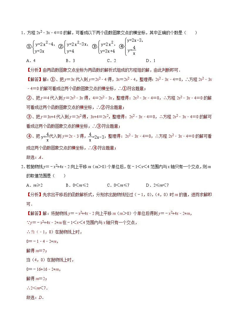 人教版数学九上《二次函数》期末专项训练第04讲 二次函数与一元二次方程、不等式的关系（解析版）第2页