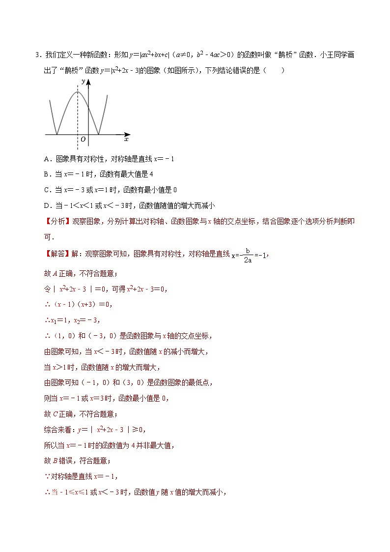 人教版数学九上《二次函数》期末专项训练第04讲 二次函数与一元二次方程、不等式的关系（解析版）第3页