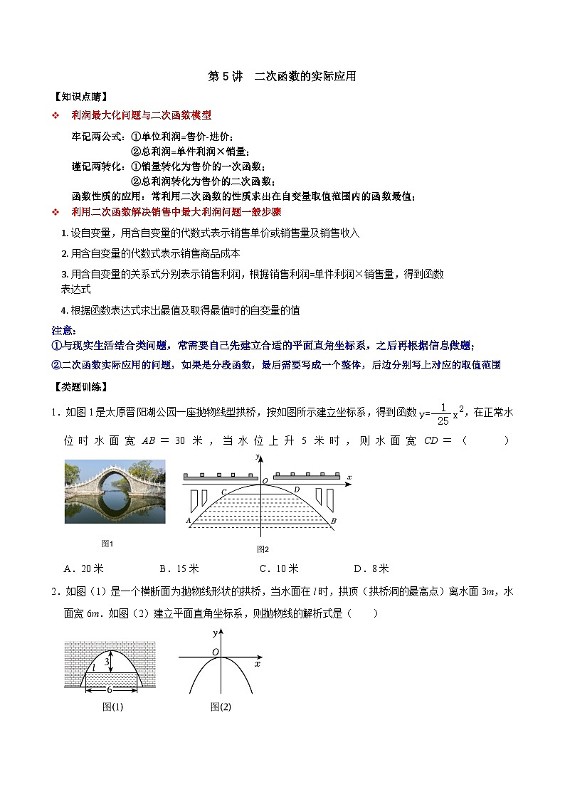 人教版数学九上《二次函数》期末专项训练第05讲 二次函数的实际应用（原卷版）第1页