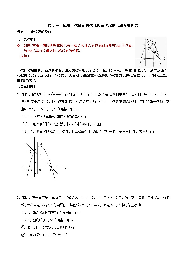 人教版数学九上《二次函数》期末专项训练第06讲 应用二次函数求解几何最值问题(原卷版)第1页