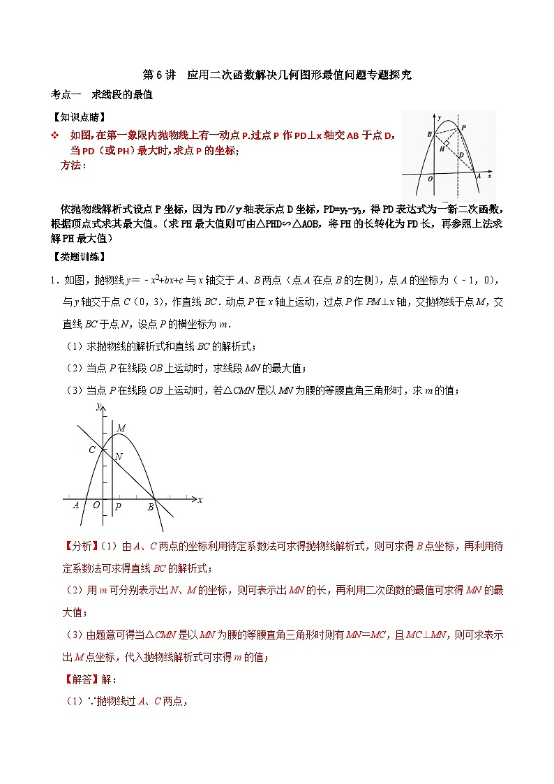 人教版数学九上《二次函数》期末专项训练第06讲 应用二次函数求解几何最值问题(解析版)第1页
