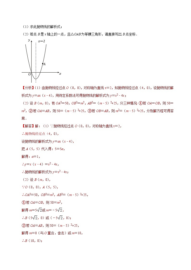 人教版数学九上《二次函数》期末专项训练第07讲 二次函数中等腰三角形的存在性问题专题探究(解析版)第2页
