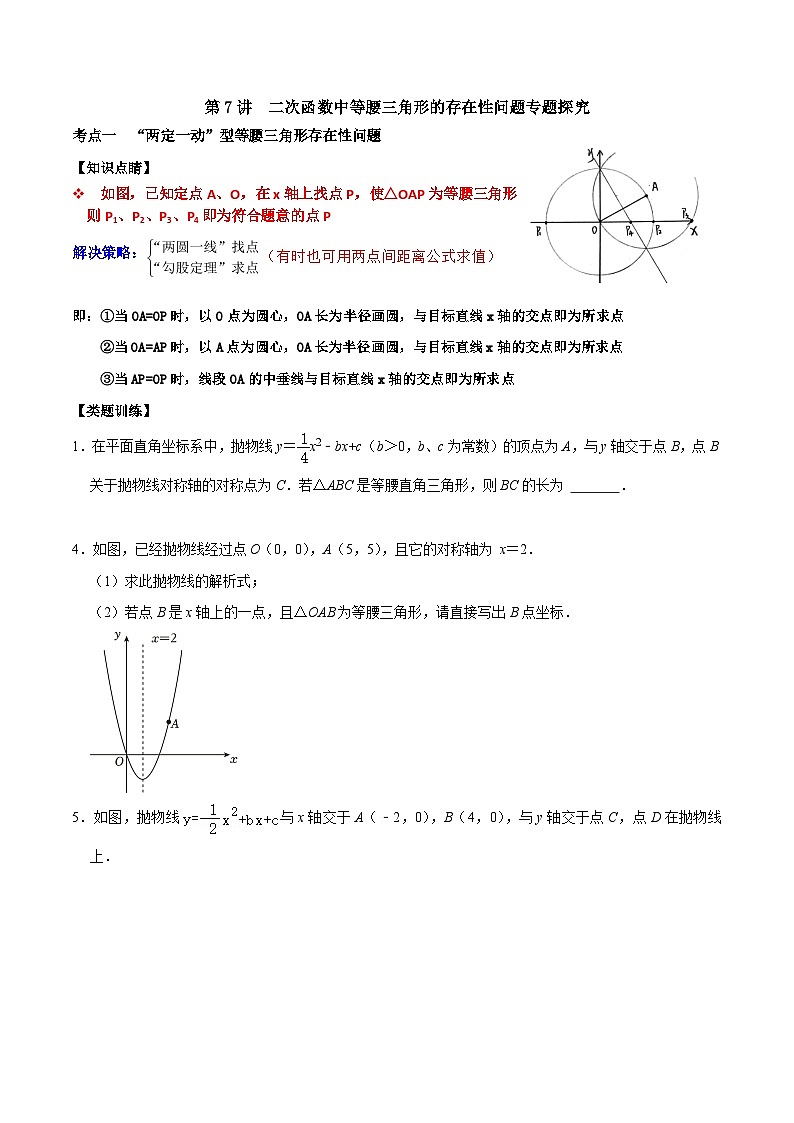 人教版数学九上《二次函数》期末专项训练第07讲 二次函数中等腰三角形的存在性问题专题探究(原卷版)第1页