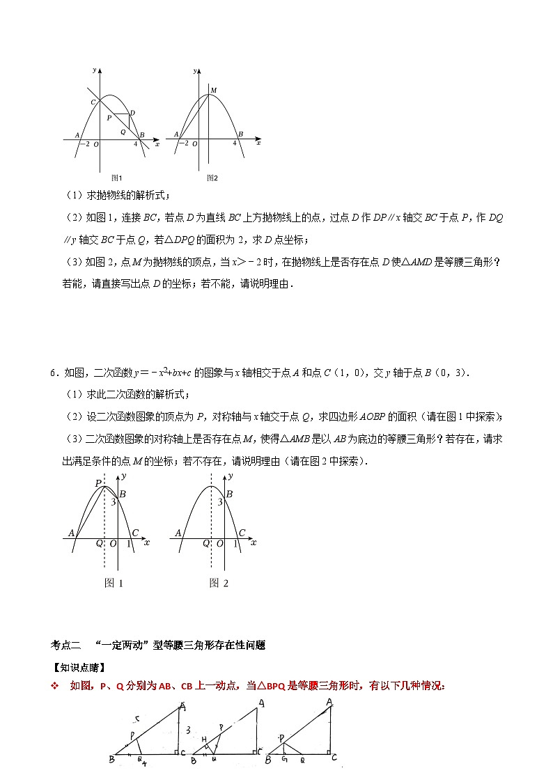 人教版数学九上《二次函数》期末专项训练第07讲 二次函数中等腰三角形的存在性问题专题探究(原卷版)第2页