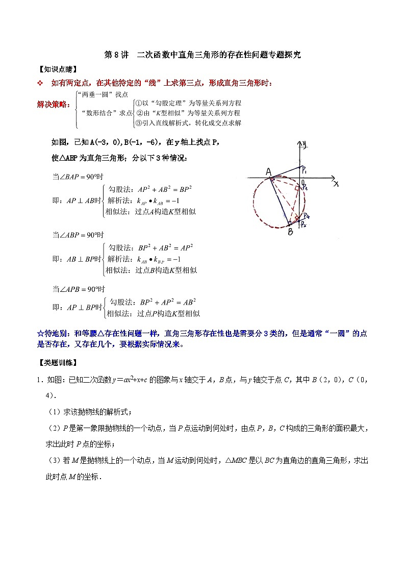 人教版数学九上《二次函数》期末专项训练第08讲 二次函数中直角三角形的存在性问题专题探究(原卷版)第1页