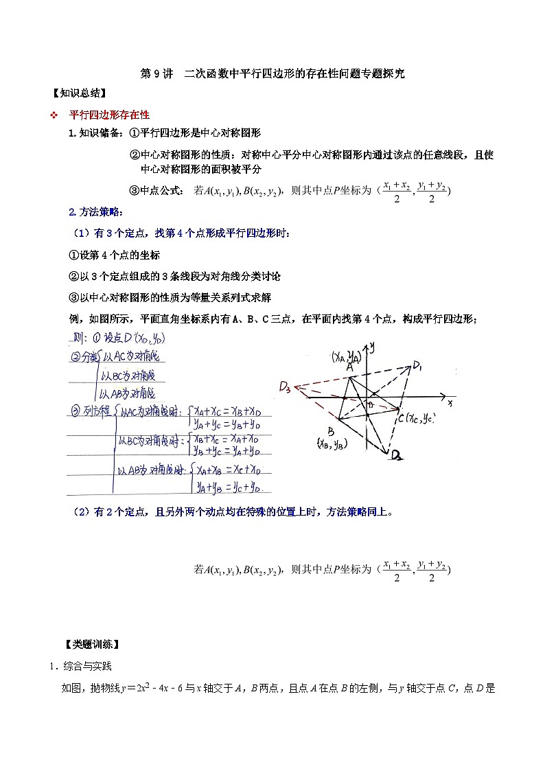 人教版数学九上《二次函数》期末专项训练第09讲 二次函数中平行四边形的存在性问题专题探究(解析版)第1页