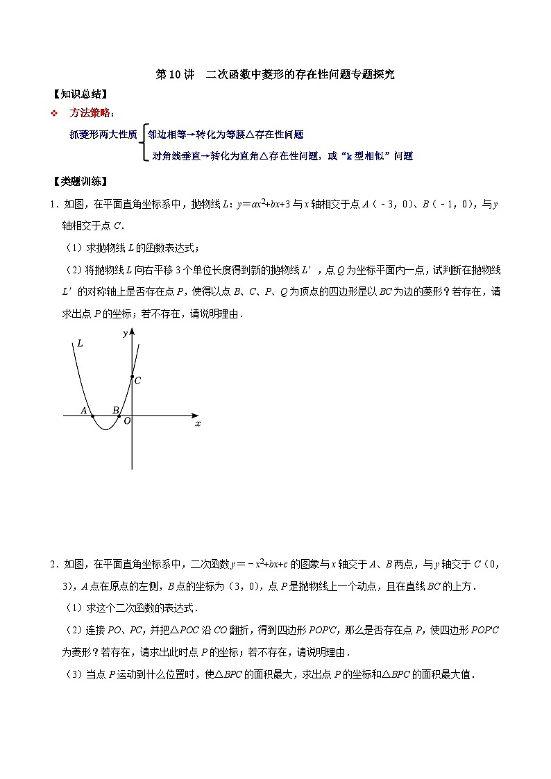 人教版数学九上《二次函数》期末专项训练第10讲 二次函数中菱形的存在性问题专题探究(原卷版)第1页