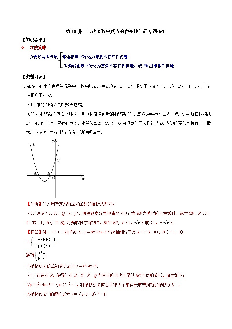 人教版数学九上《二次函数》期末专项训练第10讲 二次函数中菱形的存在性问题专题探究(解析版)第1页