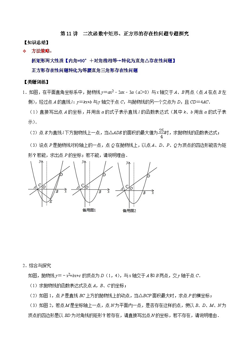 人教版数学九上《二次函数》期末专项训练第11讲 二次函数中矩形、正方形的存在性问题专题探究(原卷版)第1页
