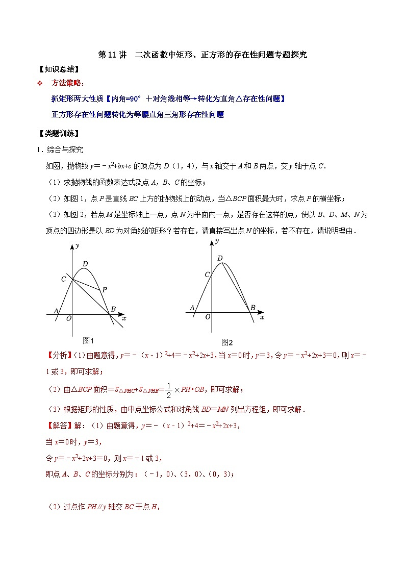 人教版数学九上《二次函数》期末专项训练第11讲 二次函数中矩形、正方形的存在性问题专题探究(解析版)第1页
