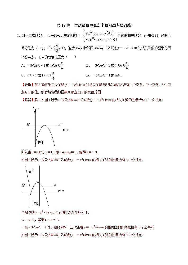 人教版数学九上《二次函数》期末专项训练第12讲 二次函数中的交点个数问题专题训练(解析版)第1页