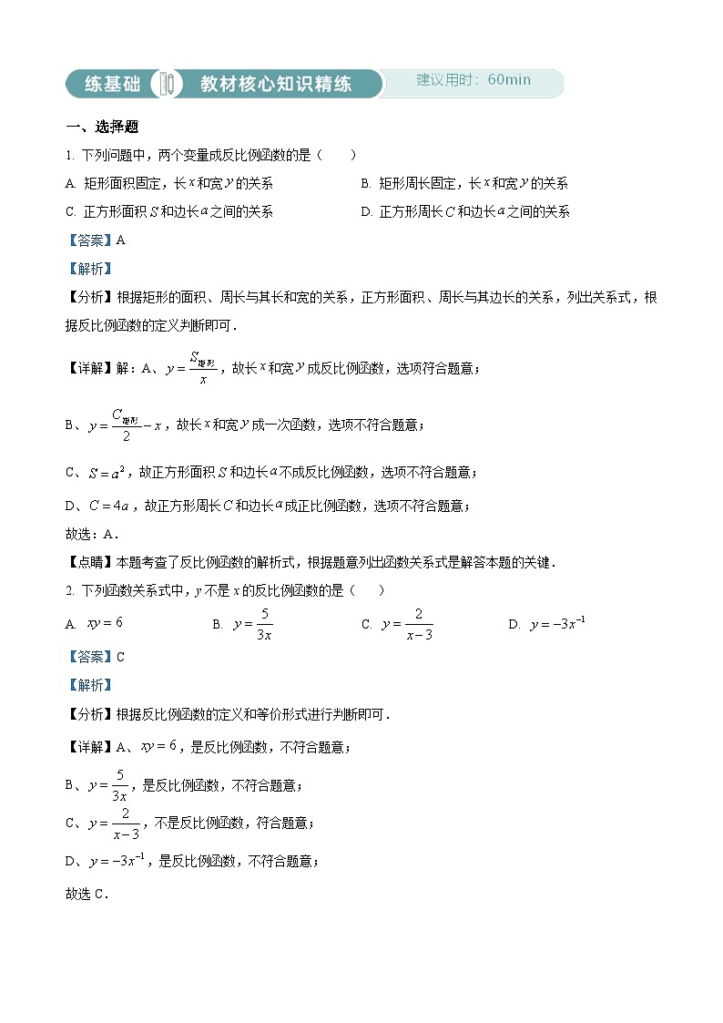 人教版数学九下同步单元讲练测第26章反比例函数02练基础（解析版）第1页