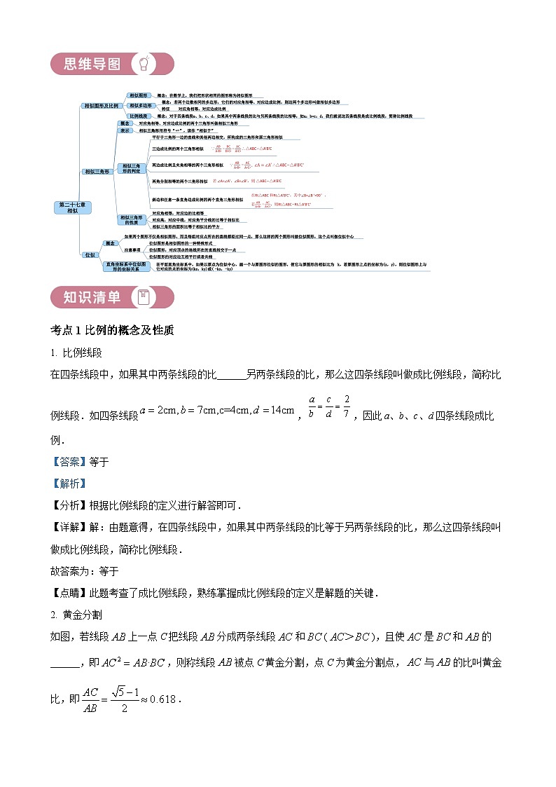 人教版数学九下同步单元讲练测第27章相似01讲核心（解析版）第1页