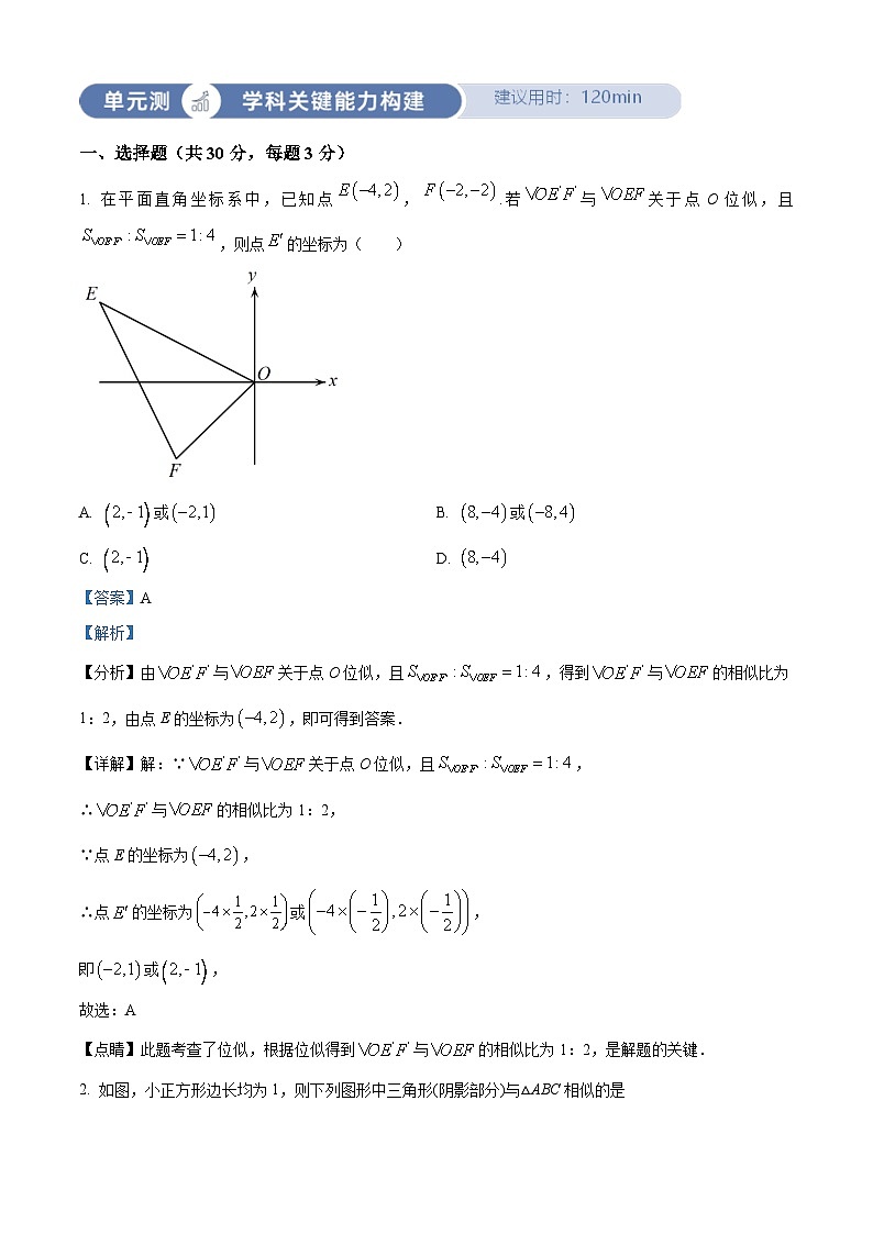 人教版数学九下同步单元讲练测第27章相似03单元测（解析版）第1页