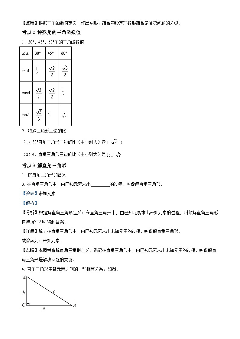人教版数学九下同步单元讲练测第28章锐角三角函数01讲核心（解析版）第3页