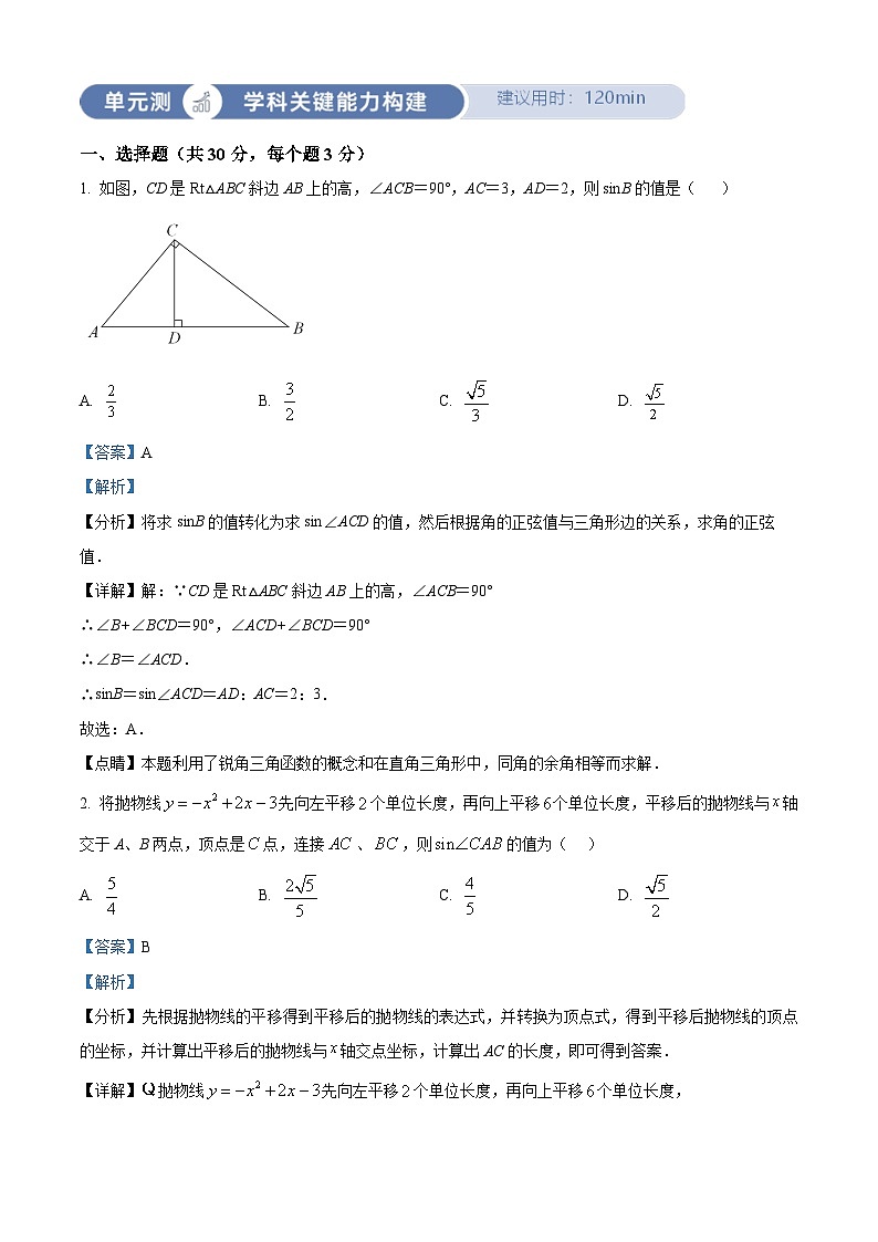 人教版数学九下同步单元讲练测第28章锐角三角函数03单元测（解析版）第1页